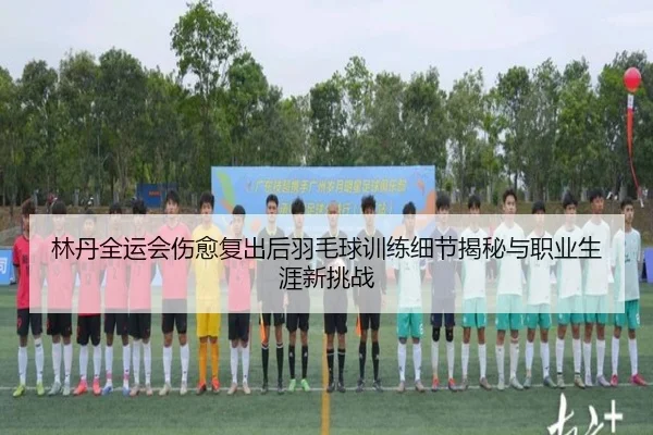 lin-dan-quan-yun-hui-shang-yu-fu-chu-hou-yu-mao-qiu-xun-lian-xi-jie-jie-mi-yu-zhi-ye-sheng-ya-xin-tiao-zhan-2-414.jpg