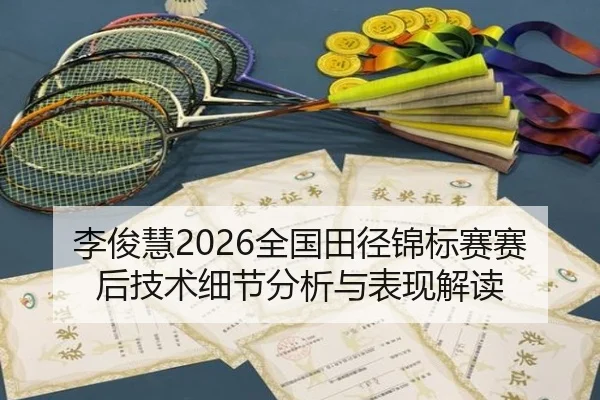 li-jun-hui-quan-guo-tian-jing-jin-biao-sai-sai-hou-ji-shu-xi-jie-fen-xi-yu-biao-xian-jie-du-2-204.jpg