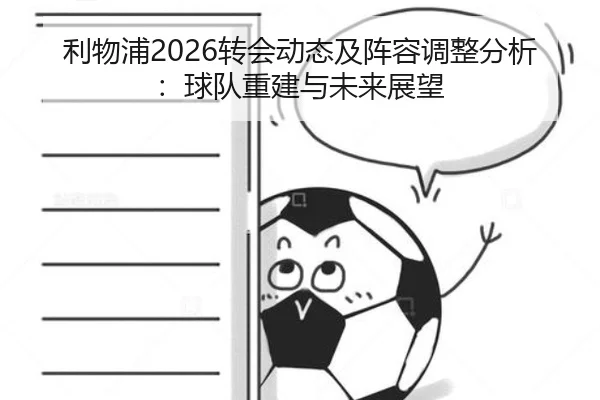 利物浦2026转会动态及阵容调整分析：球队重建与未来展望