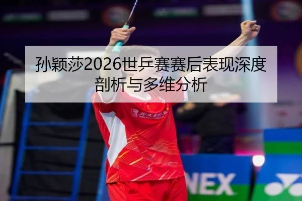 sun-ying-sha-shi-ping-sai-sai-hou-biao-xian-shen-du-pou-xi-yu-duo-wei-fen-xi-2-372.jpg