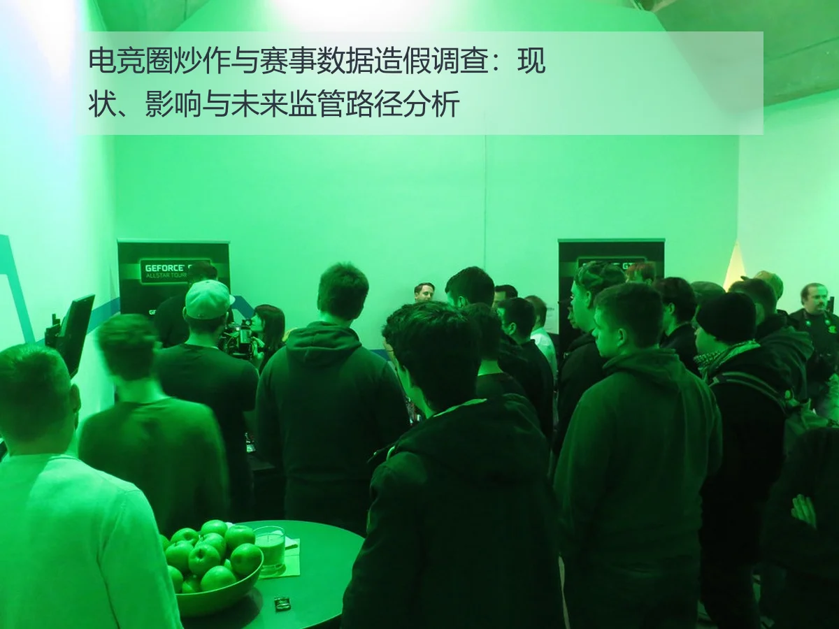 电竞圈炒作与赛事数据造假调查:现状、影响与未来监管路径分析