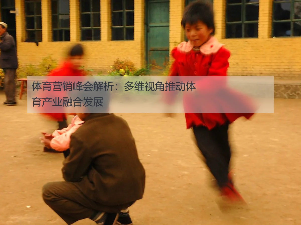 体育营销峰会解析:多维视角推动体育产业融合发展