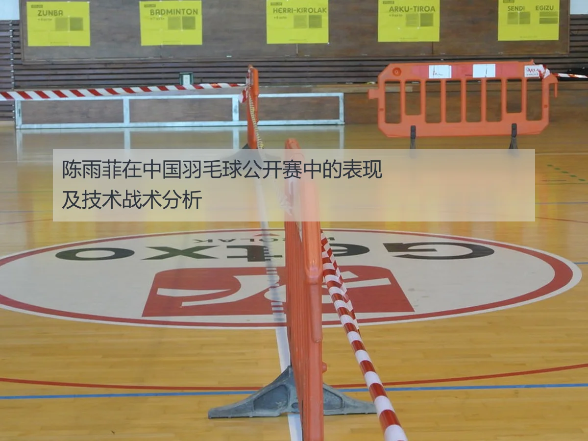 陈雨菲在中国羽毛球公开赛中的表现及技术战术分析