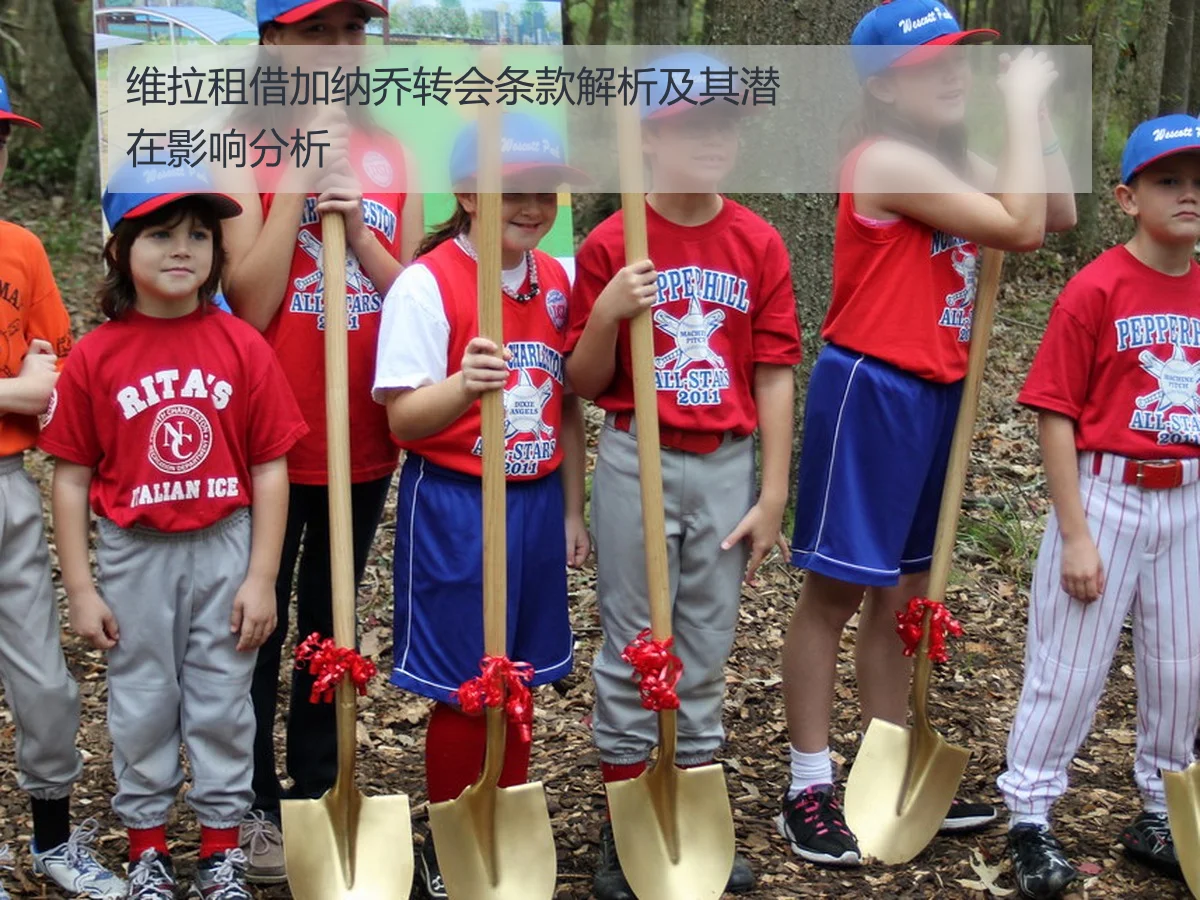 维拉租借加纳乔转会条款解析及其潜在影响分析