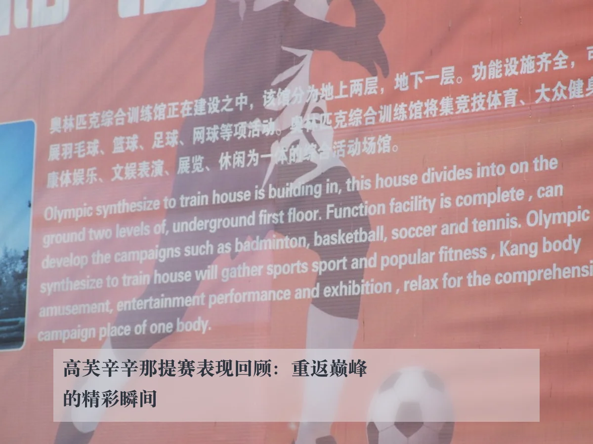 高芙辛辛那提赛表现回顾:重返巅峰的精彩瞬间